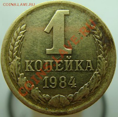 1 коп 1984 г  шт 1.5 - DSC09969-1