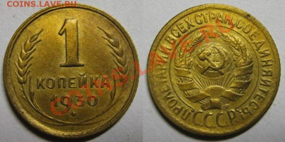 1 копейка 1930 года. Шаг от рубля!!!До 16.12.13г В 22-00 мск - 1-30