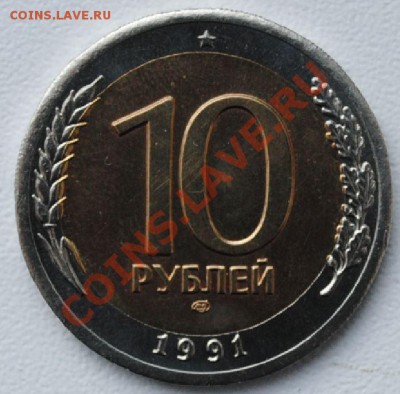 10 рублей 1991 - внутренняя вставка большего диаметра - 1.JPG