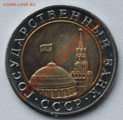 10 рублей 1991 - внутренняя вставка большего диаметра - 2.JPG