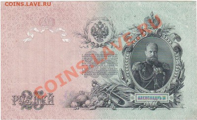 25 рублей 1909 Шипов-Бубякин пресс aUNC до 18.12 22:00 мск - IMG