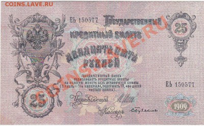 25 рублей 1909 Шипов-Бубякин пресс aUNC до 18.12 22:00 мск - IMG_0001