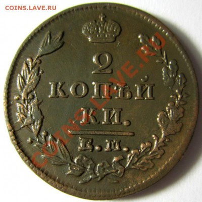 2 копейки 1827 ем-ик кладовая до 15.12.13 - IMG_4506.JPG