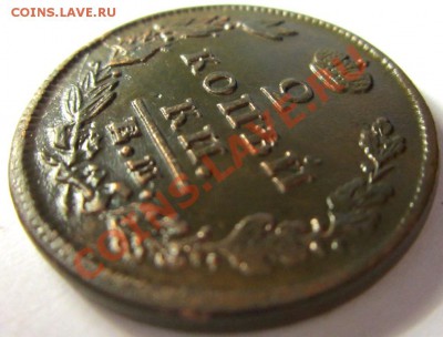 2 копейки 1827 ем-ик кладовая до 15.12.13 - IMG_4513.JPG
