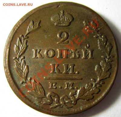 2 копейки 1827 ем-ик кладовая до 15.12.13 - IMG_4514.JPG