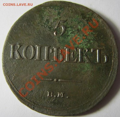 5 копеек 1835 ем-фх до 15.12.13 - IMG_4535.JPG