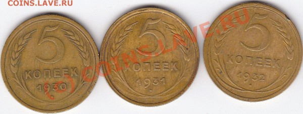 5 копеек 1930, 31, 32 год. До 7.02.10 в 21.30 Мск. - 5