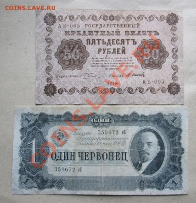 1червонец 1937 г. и 50 р.1918 г. до 15.12. в 21-оо - IMG_0687.JPG