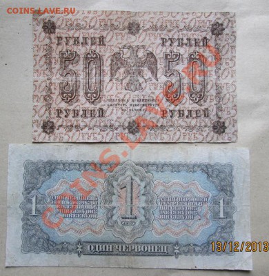 1червонец 1937 г. и 50 р.1918 г. до 15.12. в 21-оо - IMG_0688.JPG