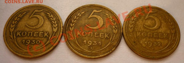 5 копеек 1930, 31, 32 год. До 7.02.10 в 21.30 Мск. - P1000216.JPG