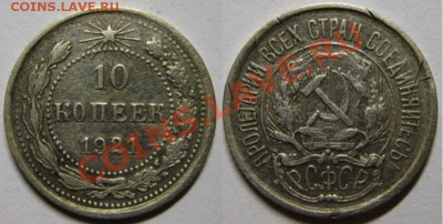 Суперкороткий аук! Шаг рубль!!!10 к 1921 г!!! До 22-30 Мск - 10-21ё