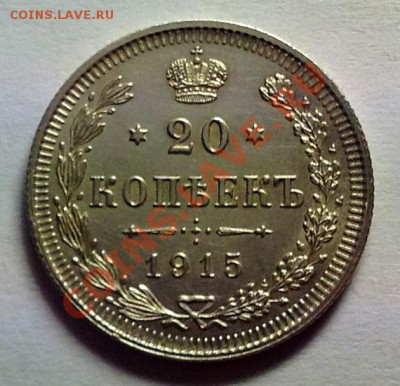 20 копеек 1915 в идеальном состоянии в коллекцию - 20к-1915 аверс 1.JPG