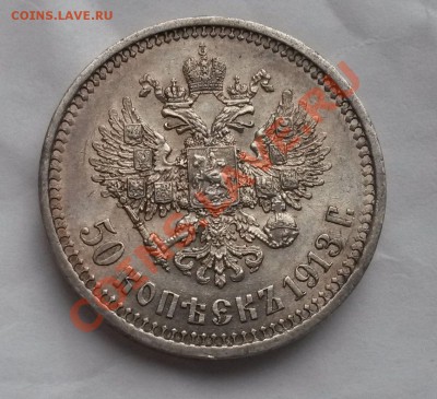 Симпатичная полтина 1913-го... - 20131213_150427