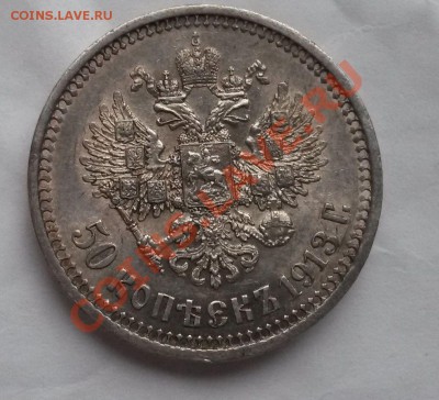 Симпатичная полтина 1913-го... - 20131213_150433