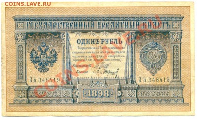 1 рубль 1898 г. Шипов-Барышев полный номер - сканирование0183