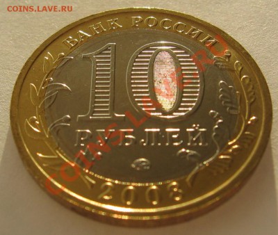 Мешковый Приозёрск ММД 10 руб БМ до 19.12 - IMG_0267_