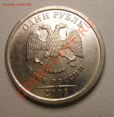 1 рубль 2009 года - DSCN2478_cr