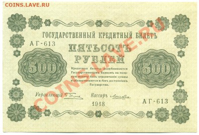 500 р. образца 1918 г. аUNC - сканирование0128
