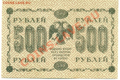 500 р. образца 1918 г. аUNC - сканирование0127