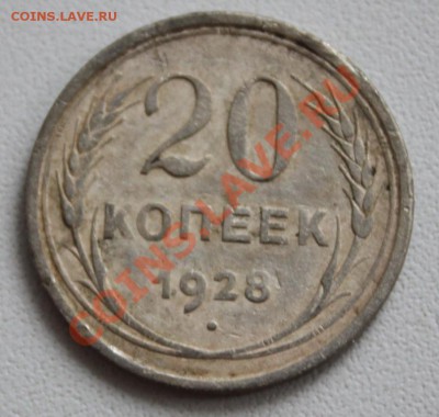 20 копеек 1928 по 17.12.13 до 21.00 мск - IMG_1113.JPG