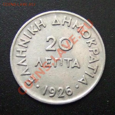 1 - Греция 20 лепт (1926) Р