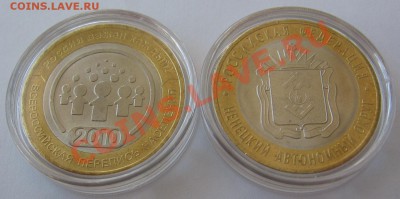 10руб Мешковые Перепись и НенецкийАО до 19.12 - IMG_0286_