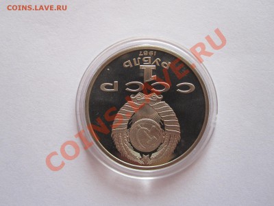 1 рубль Октябрь-70 ПРУФ 1987 16.12 22:00 - IMG_8496.JPG
