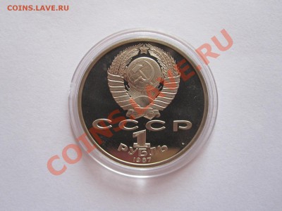 1 рубль Октябрь-70 ПРУФ 1987 16.12 22:00 - IMG_8495.JPG