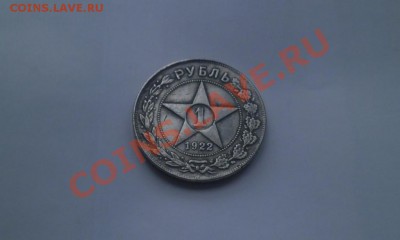 1 рубль 1922 - 1 рубль 1922.-3jpg