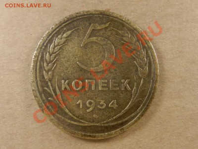 5 копеек 1934 до 18-12-13 22-00 - RSCN4575.JPG