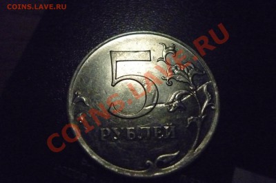 Короткий 5 рублей 2012  брак - P1030743.JPG