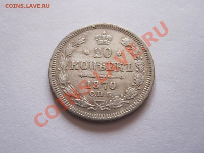 20 копеек 1870 СПБ НI 17.12 22:00 - IMG_8517.JPG