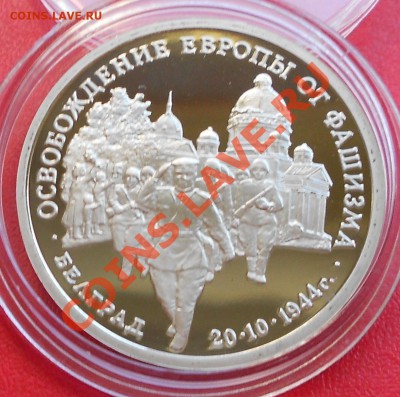 3 рубля 50 лет Победы 1994 Белград до 15.12.2013г 22-00 - Picture 830