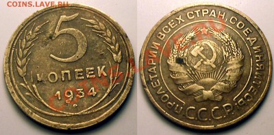 5 копеек 1934 года. - 5к1934г