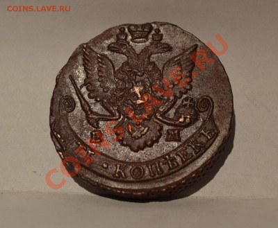 5 копеек 1785 года (ЕМ) кладовой. - DSC_0046.JPG