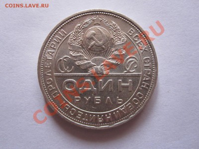 1 рубль 1924 ПЛ штемпельный блеск 19.12 22:00 - IMG_9506.JPG
