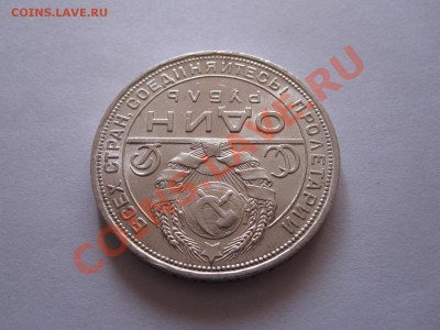 1 рубль 1924 ПЛ штемпельный блеск 19.12 22:00 - IMG_9511.JPG