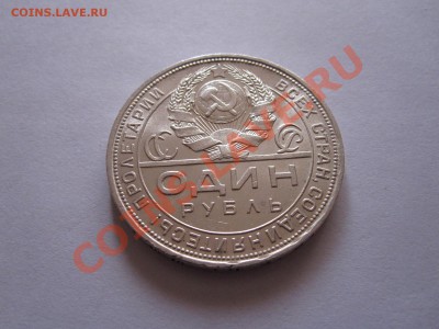 1 рубль 1924 ПЛ штемпельный блеск 19.12 22:00 - IMG_9510.JPG