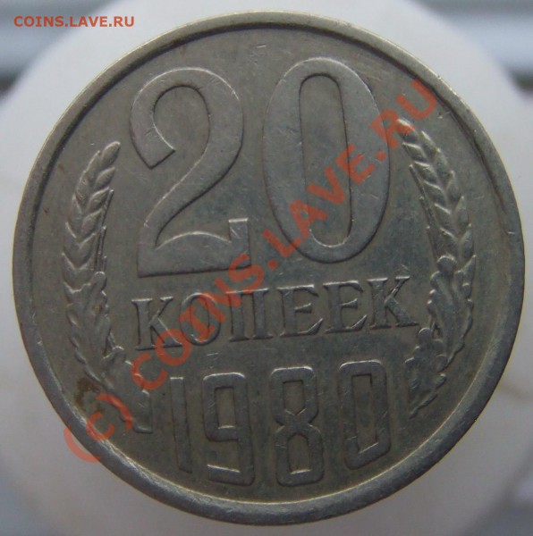 20 копеек 1980 - 1980