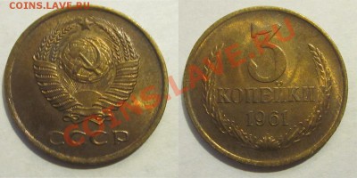 3 копейки 1961 штемпельная __________ 19.12.2013 22-00 Мск - 3 копейки 1961