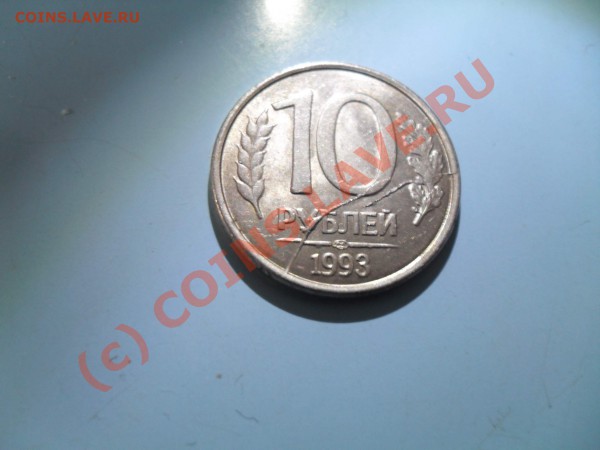 Раскол 10 рублей 1993 - SDC13824.JPG