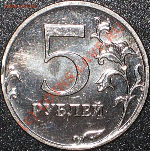 Монеты 2009 года (Открыть тему - модератору в ЛС) - 5 рублей 2009 ммд магнит.JPG