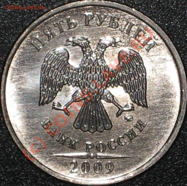 Монеты 2009 года (Открыть тему - модератору в ЛС) - 5 рублей 2009 ммд магнит (1).JPG