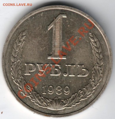 1 рубль 1989 г. до 20.12.13 г. в 19.00 - Scan-131211-0001
