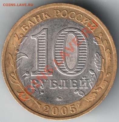 10 руб. 2005 г. ММД Краснодарский край шт. 1.2 ? - Scan-131211-0004