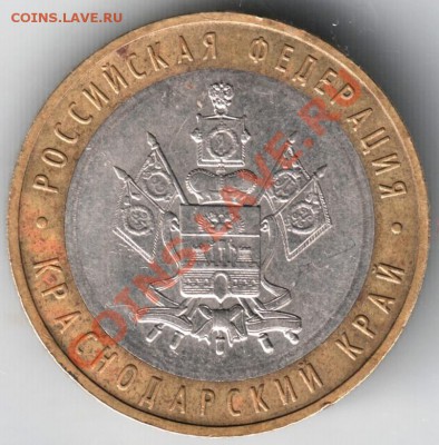 10 руб. 2005 г. ММД Краснодарский край шт. 1.2 ? - Scan-131212-0013