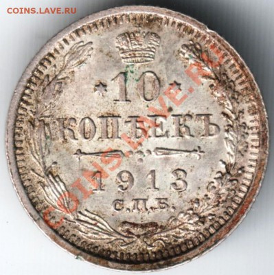 10 коп. 1913 с.п.б.-вс до 20.12.13 г. в 19.00 - Scan-131212-0014