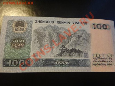 КНР 100 юаней 1990 - DSC03736.JPG