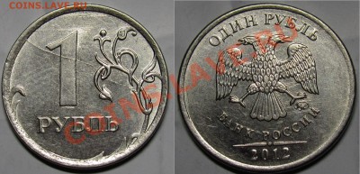 1 рубль 2012ммд.Полный раскол реверса.до 20 12 2013 22-30мск - IMG_0051.JPG