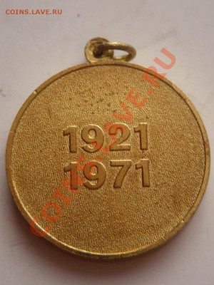 медаль 50 лет Гос. Страх. 1921-1971 гг оценка - P1250510.JPG